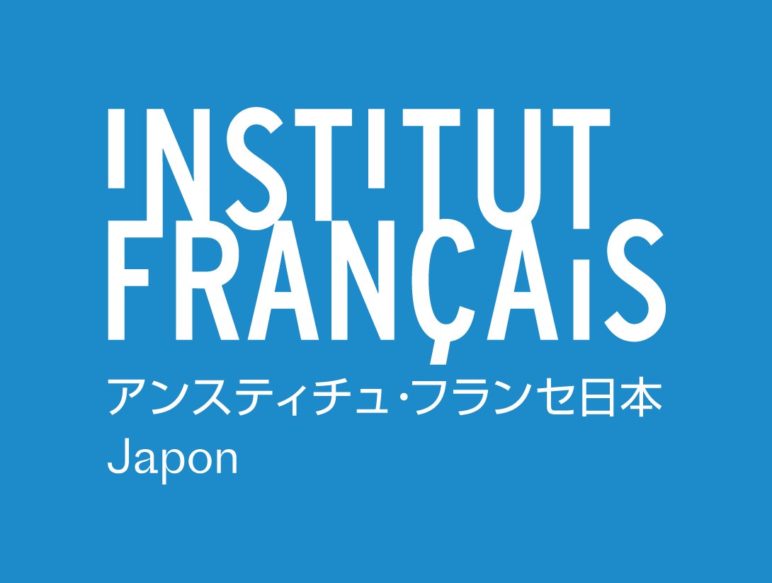 助成：在日フランス大使館／アンスティチュ・フランセ日本  supported by Ambassade de France / Institut français du Japon